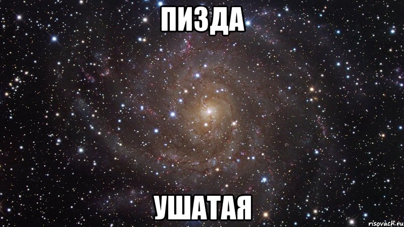 пизда ушатая, Мем  Космос (офигенно)