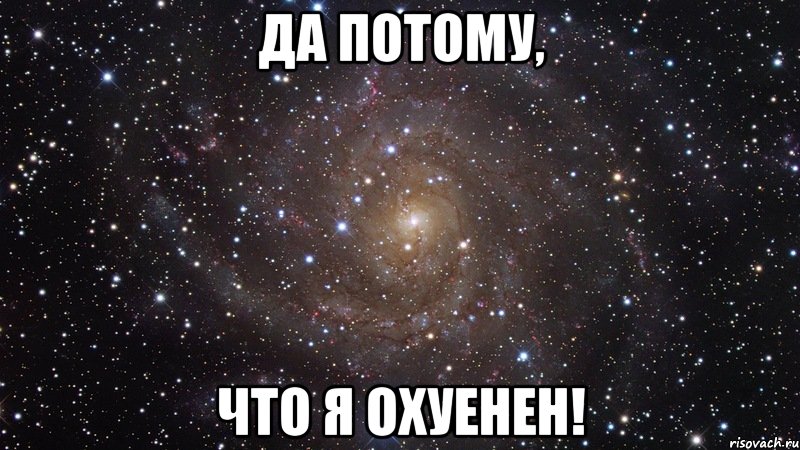 да потому, что я охуенен!, Мем  Космос (офигенно)