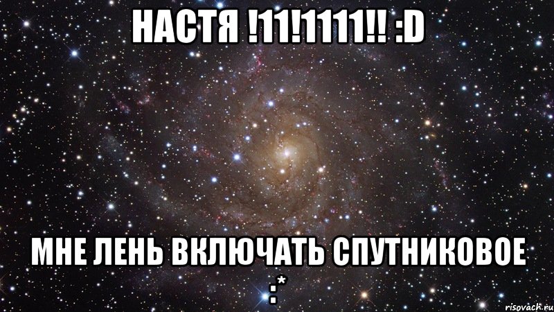 настя !11!1111!! :d мне лень включать спутниковое :*, Мем  Космос (офигенно)