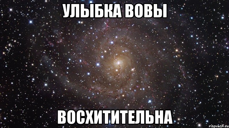 улыбка вовы восхитительна, Мем  Космос (офигенно)