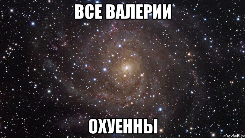 все валерии охуенны, Мем  Космос (офигенно)