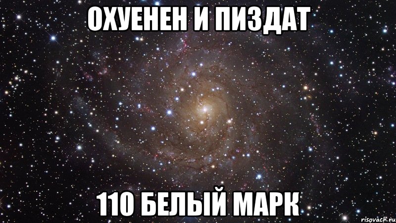 охуенен и пиздат 110 белый марк, Мем  Космос (офигенно)