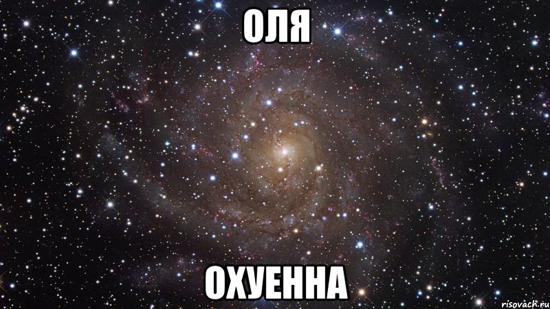 оля охуенна, Мем  Космос (офигенно)