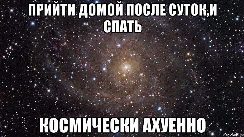 прийти домой после суток,и спать космически ахуенно, Мем  Космос (офигенно)