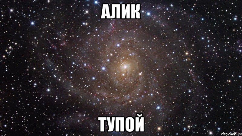 алик тупой, Мем  Космос (офигенно)