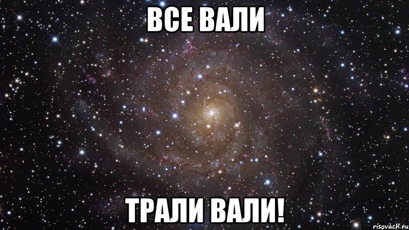 все вали трали вали!, Мем  Космос (офигенно)