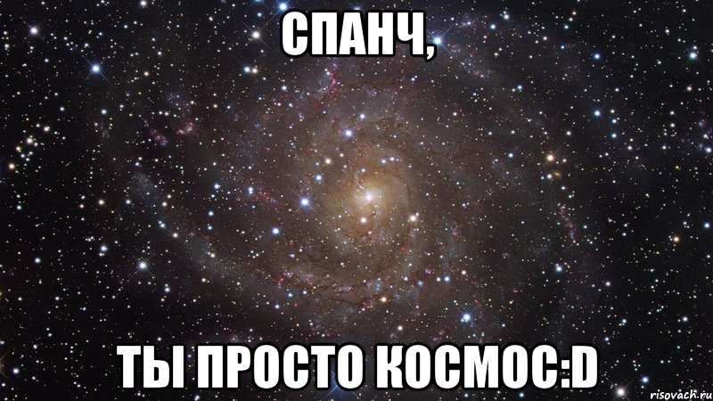 спанч, ты просто космос:d, Мем  Космос (офигенно)