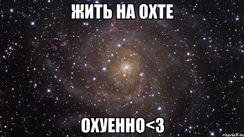 жить на охте охуенно<3, Мем  Космос (офигенно)