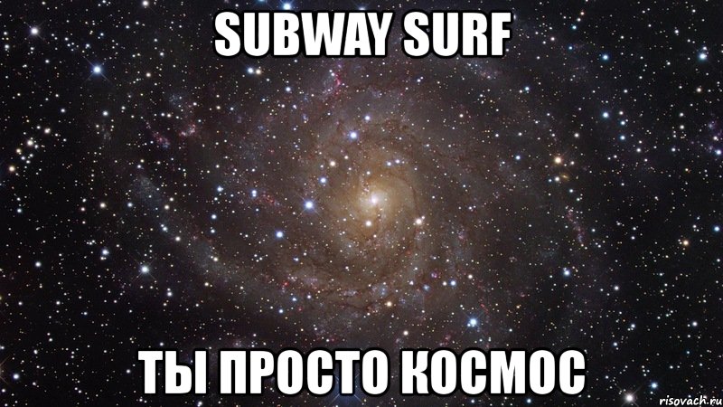 subway surf ты просто космос, Мем  Космос (офигенно)