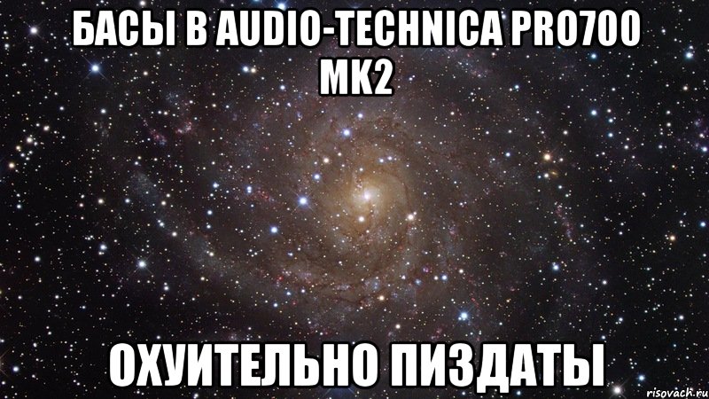 басы в audio-technica pro700 mk2 охуительно пиздаты, Мем  Космос (офигенно)