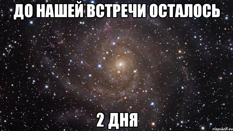 до нашей встречи осталось 2 дня, Мем  Космос (офигенно)