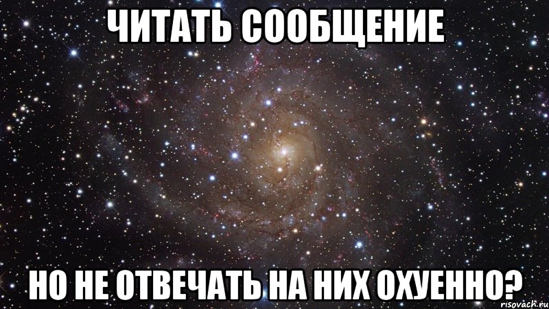 читать сообщение но не отвечать на них охуенно?, Мем  Космос (офигенно)