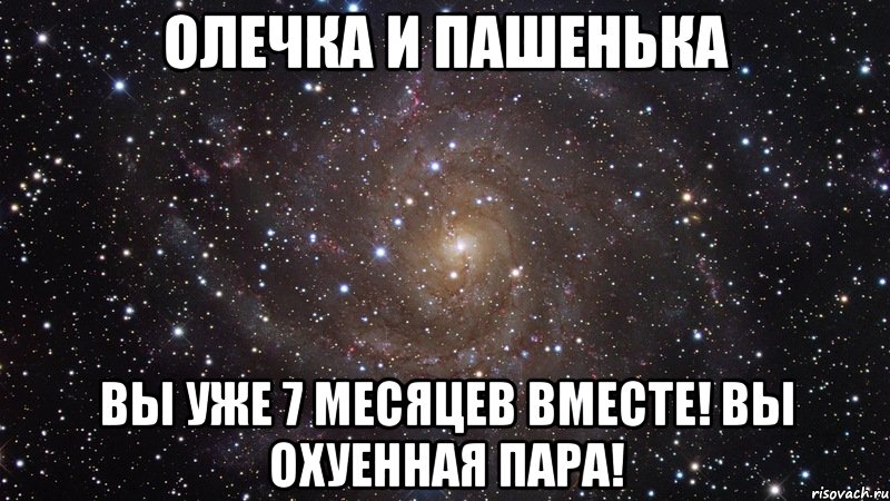 олечка и пашенька вы уже 7 месяцев вместе! вы охуенная пара!, Мем  Космос (офигенно)