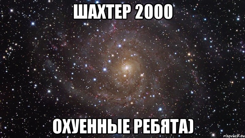 шахтер 2000 охуенные ребята), Мем  Космос (офигенно)