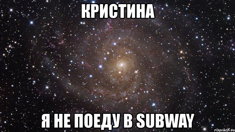 кристина я не поеду в subway, Мем  Космос (офигенно)