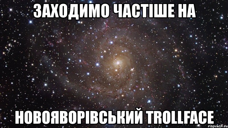 заходимо частіше на новояворівський trollface, Мем  Космос (офигенно)