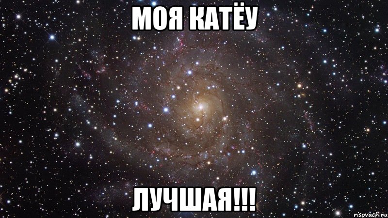 моя катёу лучшая!!!, Мем  Космос (офигенно)