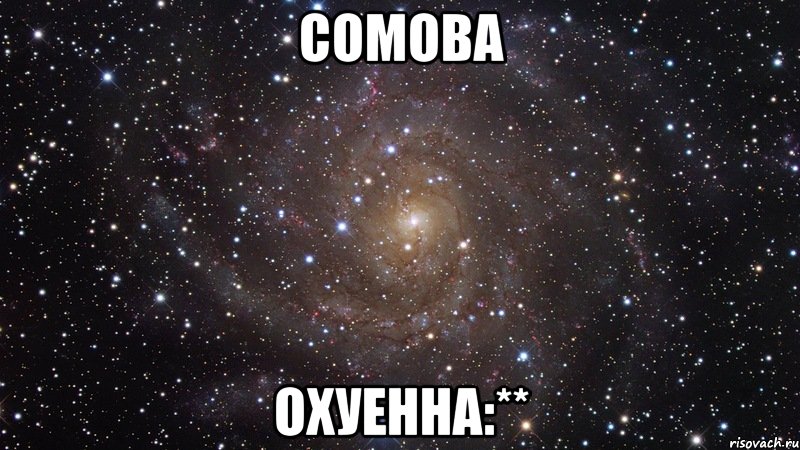 сомова охуенна:**, Мем  Космос (офигенно)