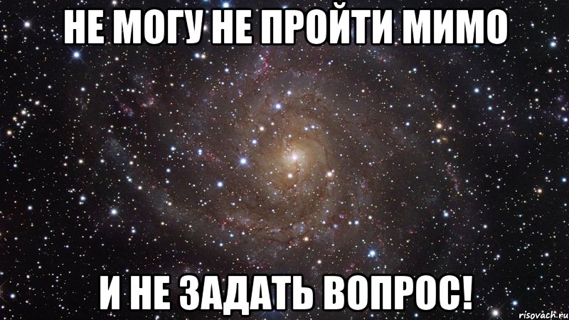 не могу не пройти мимо и не задать вопрос!, Мем  Космос (офигенно)