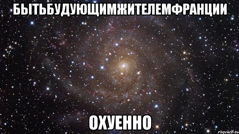 бытьбудующимжителемфранции охуенно, Мем  Космос (офигенно)