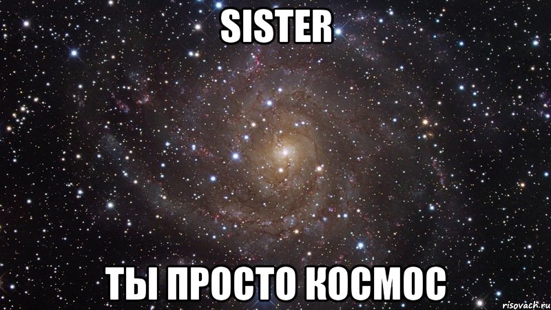 sister ты просто космос, Мем  Космос (офигенно)