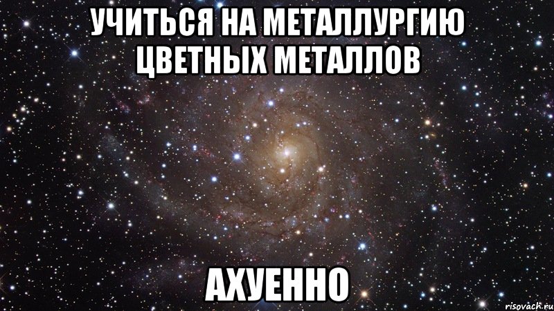 учиться на металлургию цветных металлов ахуенно, Мем  Космос (офигенно)