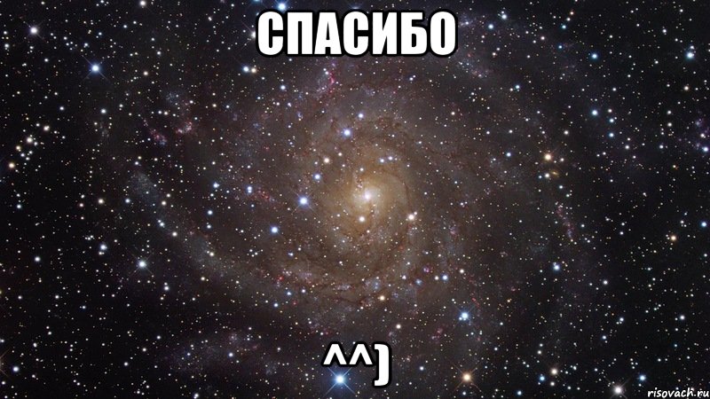 спасибо ^^), Мем  Космос (офигенно)