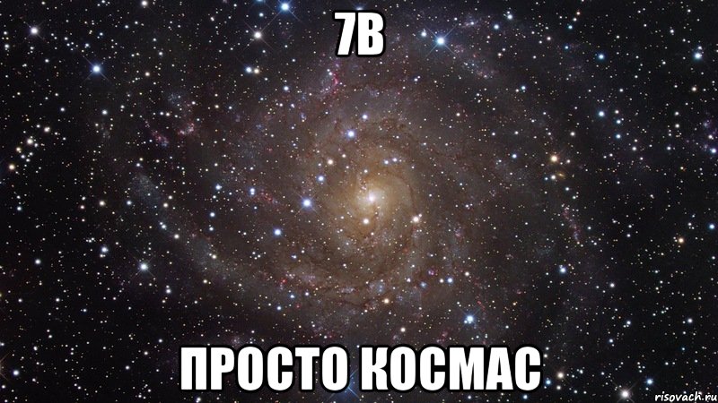 7b просто космас, Мем  Космос (офигенно)