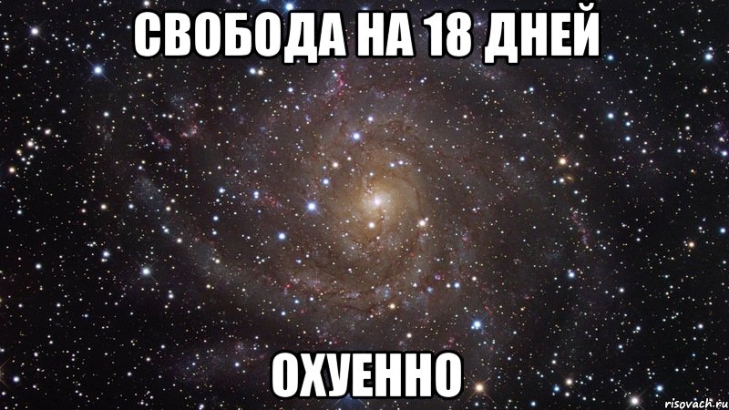 свобода на 18 дней охуенно, Мем  Космос (офигенно)