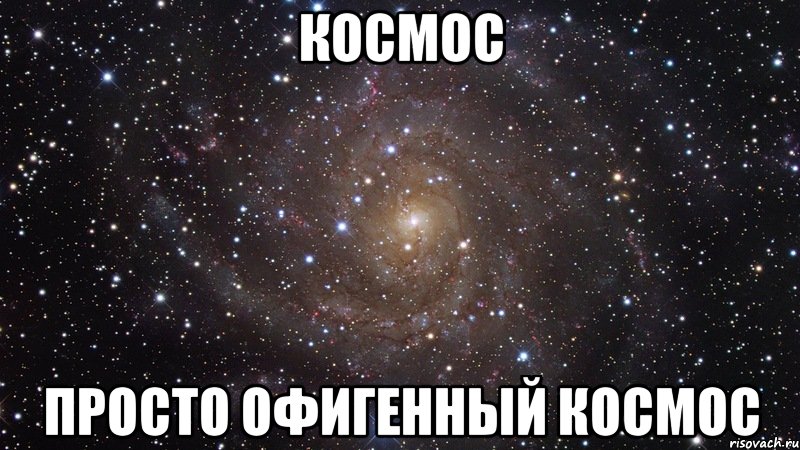 космос просто офигенный космос, Мем  Космос (офигенно)