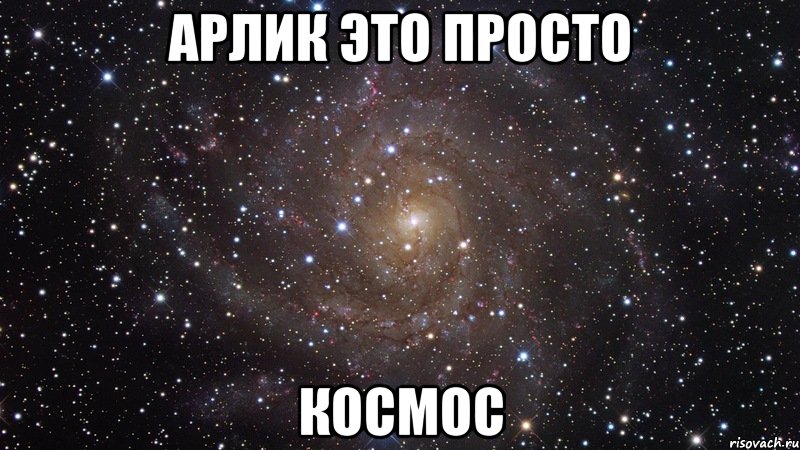 арлик это просто космос, Мем  Космос (офигенно)