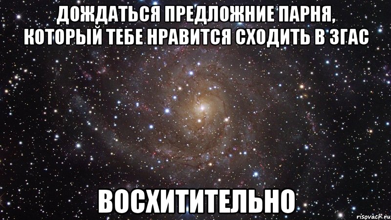 дождаться предложние парня, который тебе нравится сходить в згас восхитительно, Мем  Космос (офигенно)