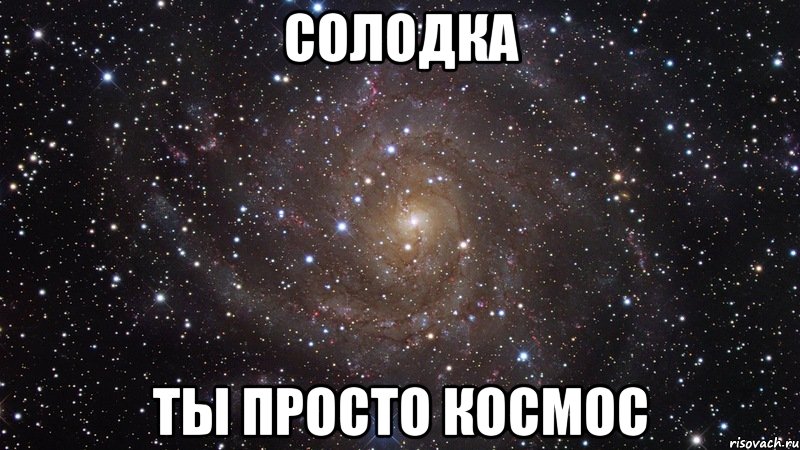 солодка ты просто космос, Мем  Космос (офигенно)