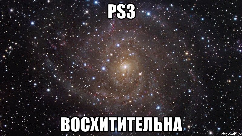 ps3 восхитительна, Мем  Космос (офигенно)