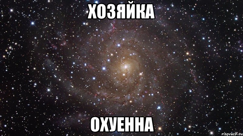 хозяйка охуенна, Мем  Космос (офигенно)