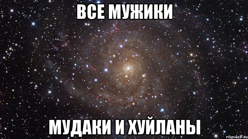 все мужики мудаки и хуйланы, Мем  Космос (офигенно)