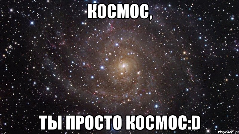 космос, ты просто космос:d, Мем  Космос (офигенно)