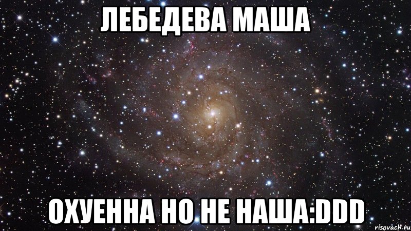 лебедева маша охуенна но не наша:ddd, Мем  Космос (офигенно)