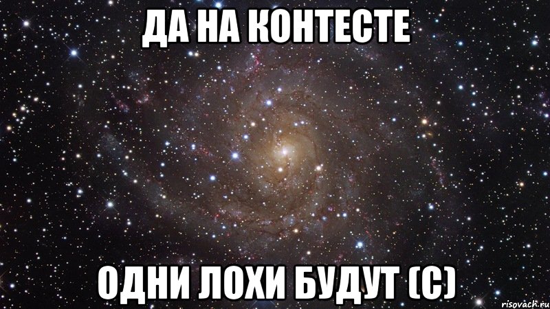 да на контесте одни лохи будут (с), Мем  Космос (офигенно)