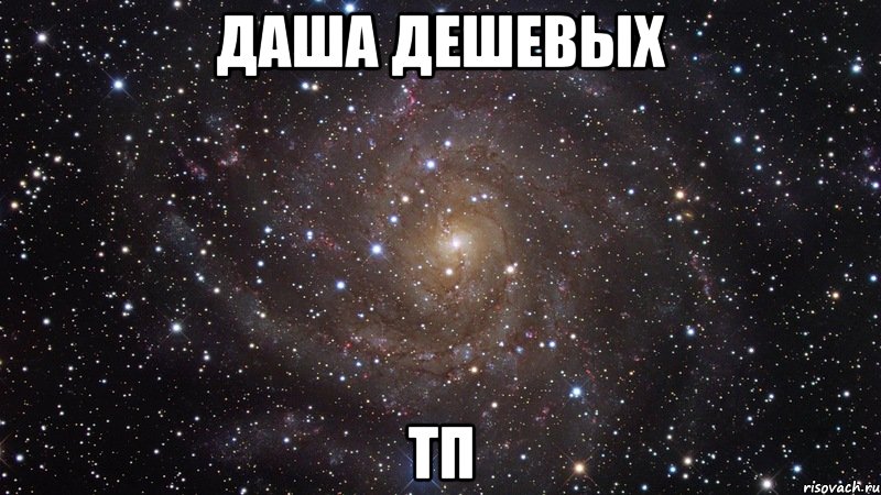 даша дешевых тп, Мем  Космос (офигенно)