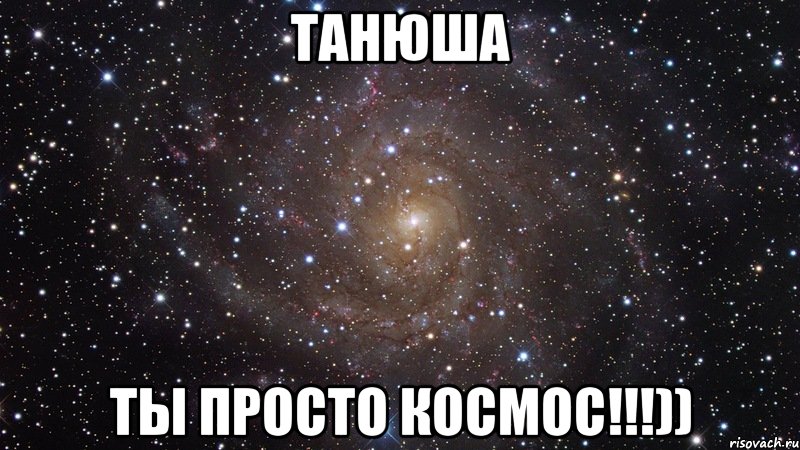 танюша ты просто космос!!!)), Мем  Космос (офигенно)