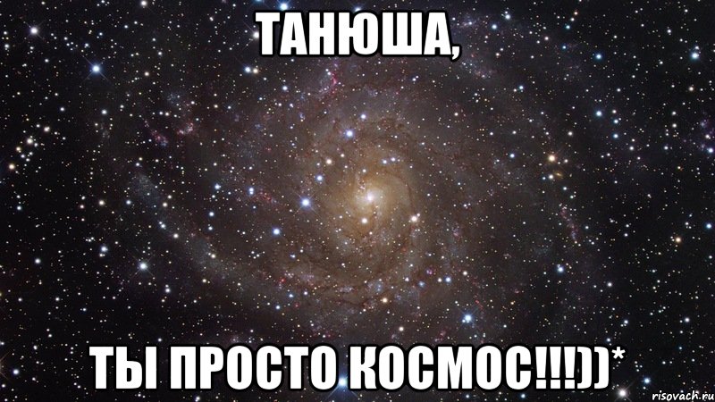 танюша, ты просто космос!!!))*, Мем  Космос (офигенно)