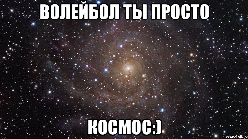 волейбол ты просто космос:), Мем  Космос (офигенно)