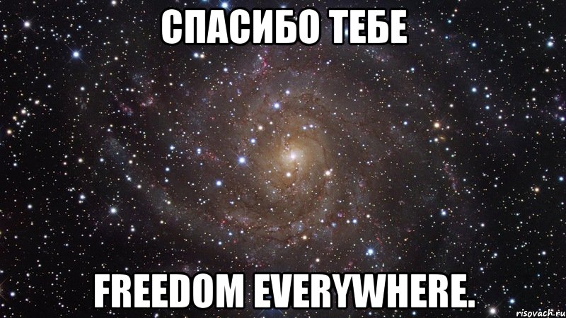 спасибо тебе freedom everywhere., Мем  Космос (офигенно)