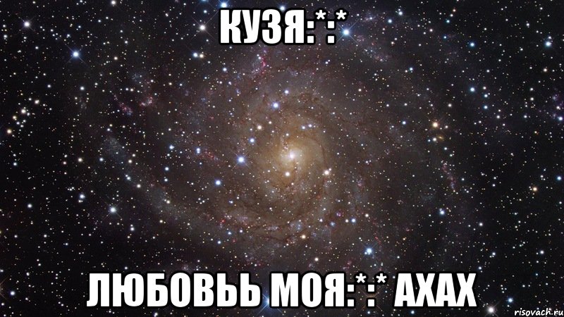 кузя:*:* любовьь моя:*:* ахах, Мем  Космос (офигенно)