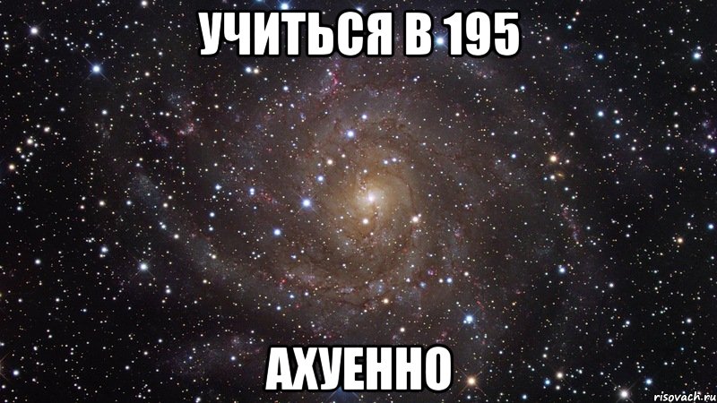 учиться в 195 ахуенно, Мем  Космос (офигенно)