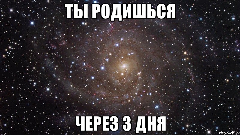 ты родишься через 3 дня, Мем  Космос (офигенно)