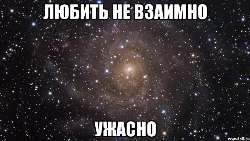 любить не взаимно ужасно, Мем  Космос (офигенно)