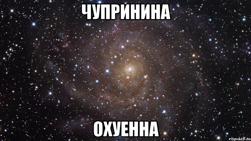 чупринина охуенна, Мем  Космос (офигенно)