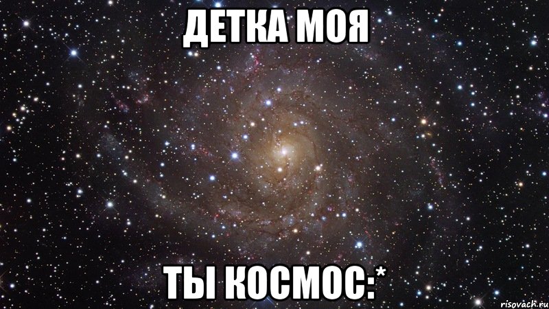 детка моя ты космос:*, Мем  Космос (офигенно)